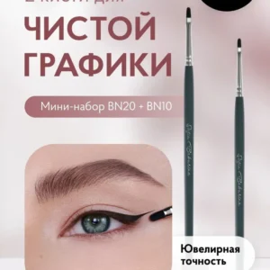 Кисти для макияжа глаз #8 (BN10, BN20)