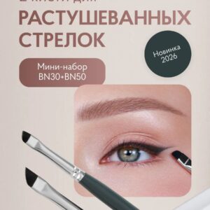 Набор кистей для макияжа глаз #10 (BN30, BN50)