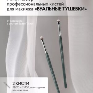 Мини-набор кистей #1 (ТМ20, ТМ30)