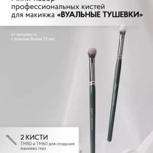 Мини-набор кистей #2 (ТМ50, ТМ60)