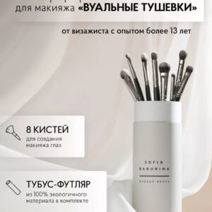 Набор кистей «Вуальные тушёвки»