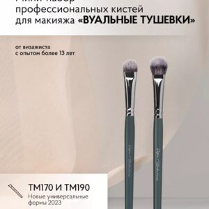 Мини-набор кистей #4 (ТМ170, ТМ190)