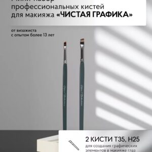 Мини-набор кистей #6 (Т35, Н25)