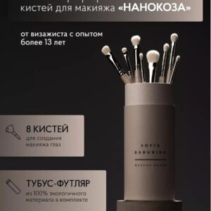 Набор кистей «Нанокоза»