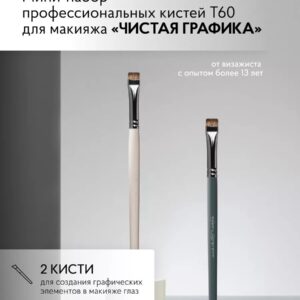 Мини-набор кистей #5 (Т60, Т60)